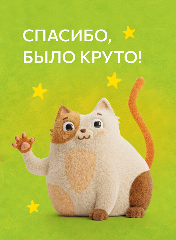 Спасибо! Спасибо!