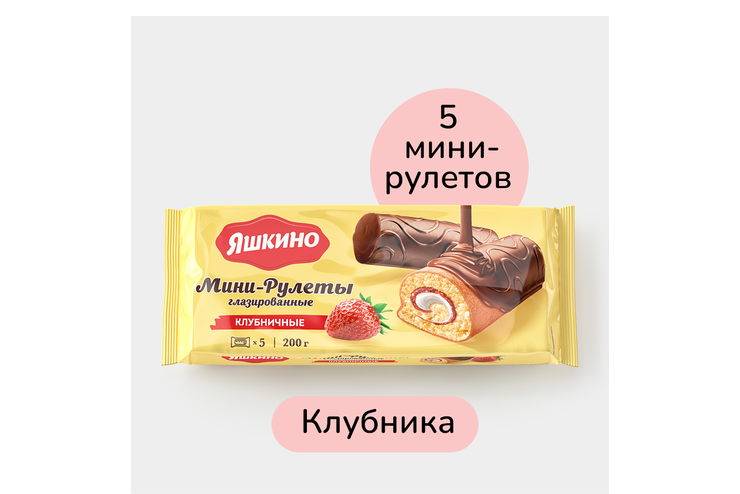Мини-рулеты «Яшкино» глазированные, клубничные, 200 г – купить по ...