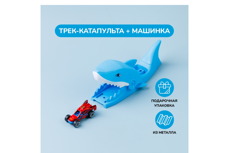 Гоночный трек «Акула с металлической машинкой» – купить по приятной ...