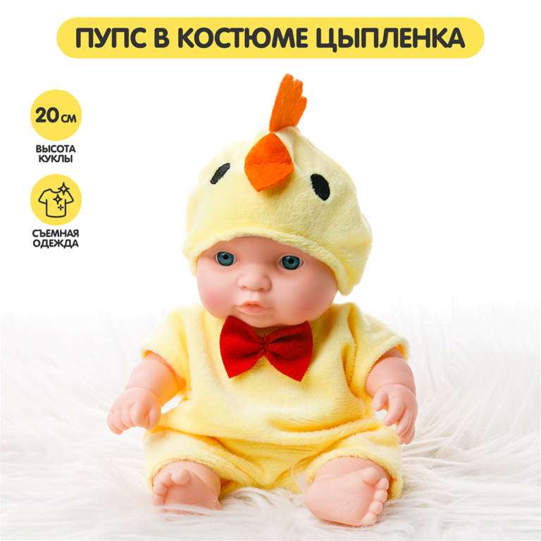 Пупс в костюме цыпленка