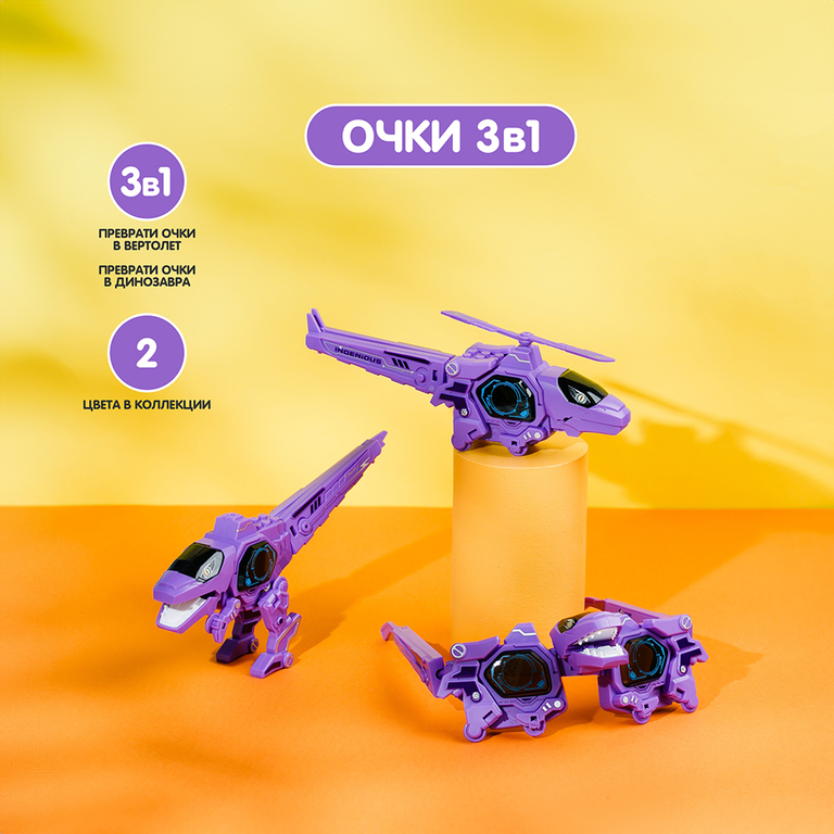 Очки/Динозавр/Вертолет 3 в 1