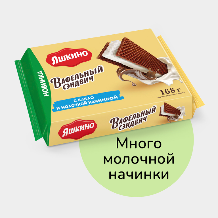 Вафельный сэндвич «Яшкино» с какао и молочной начинкой, 168 г – купить ...