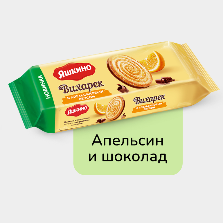 Печенье сахарное «Яшкино» Вихарек с апельсиновым вкусом, 155 г