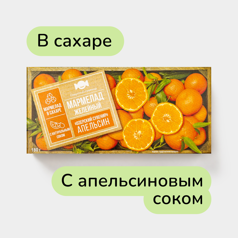 Мармелад желейный «Озерский сувенир» Апельсин, 180 г