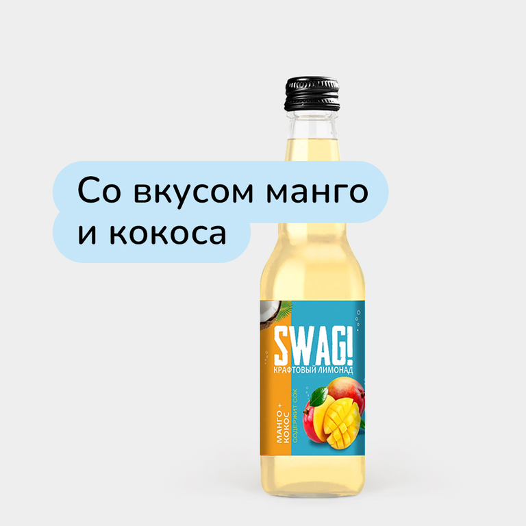 Лимонад крафтовый «SWAG!» Манго+кокос, 330 мл