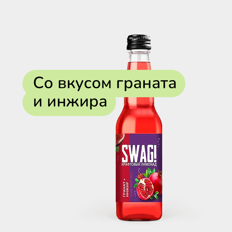 Лимонад «SWAG!» Гранат и инжир, 330 мл