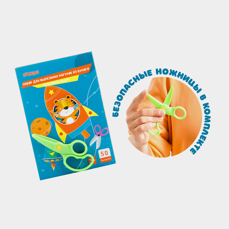 Набор для вырезания с безопасными ножницами