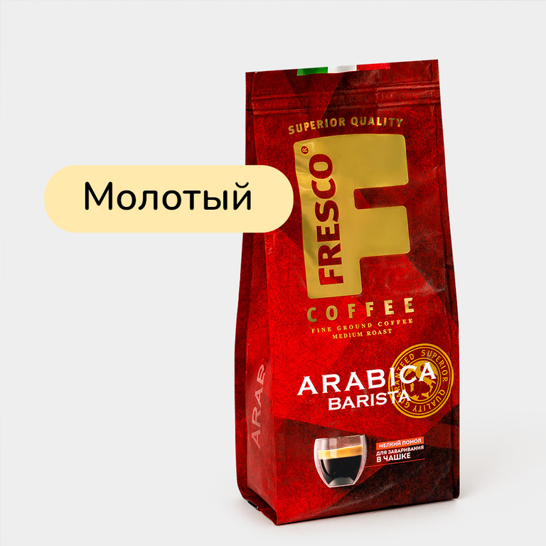 Кофе молотый «Fresco» Arabica Barista, для чашки, 200 г