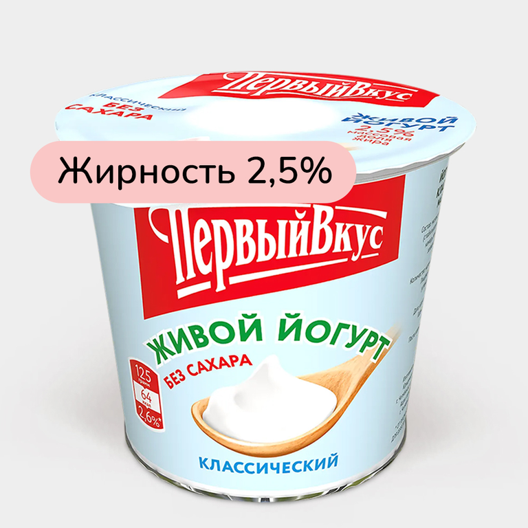 Йогурт 2.5% «Первый вкус» Классический без сахара, 125 г