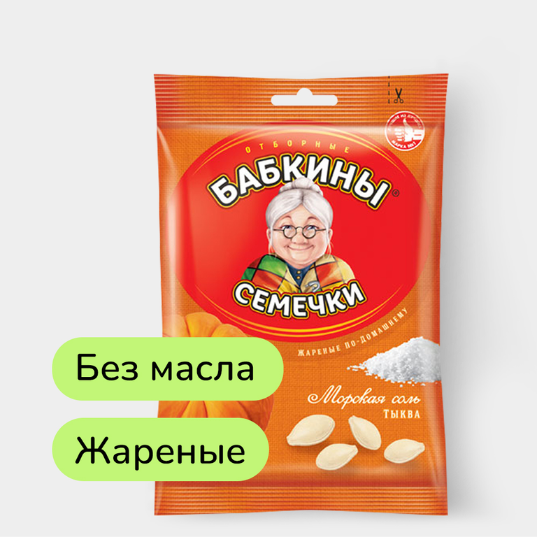 Семечки тыквенные отборные, жареные «Бабкины семечки», 70 г