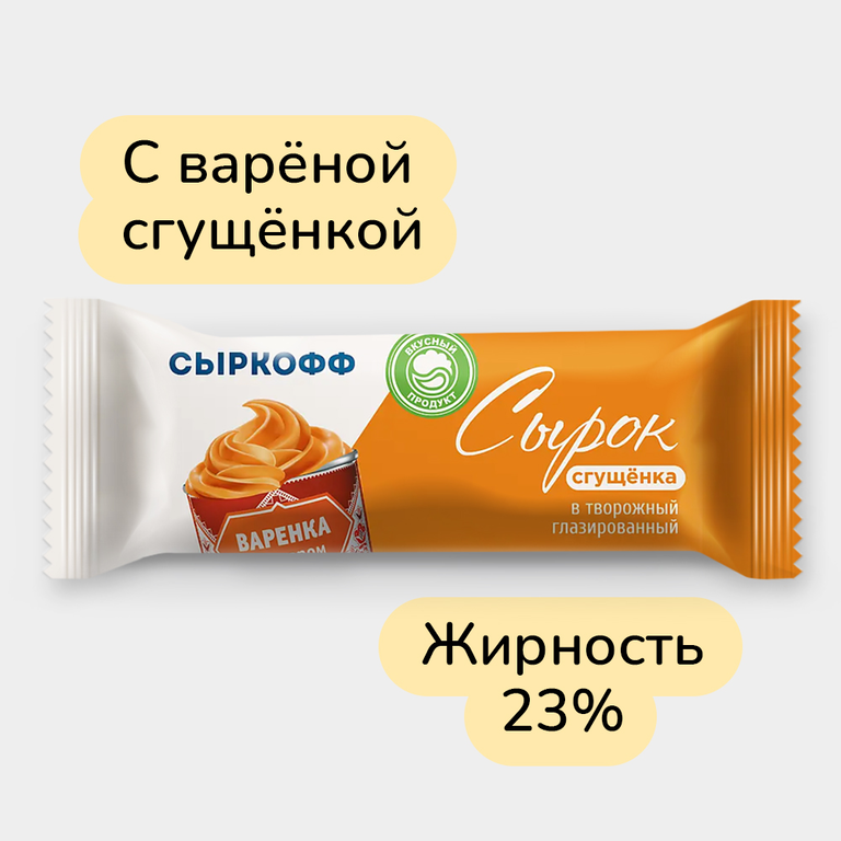 Сырок творожный 23% «СЫРКОФФ» со сгущенкой, глазированный, 40 г