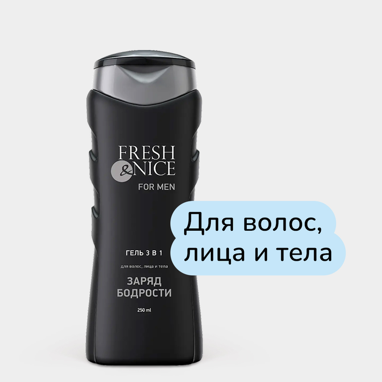 Гель 3 в 1 для волос, лица и тела «Fresh&Nice» FOR MEN Заряд бодрости, 250 мл