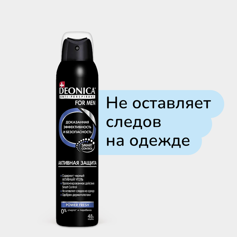 Дезодорант антиперспирант «DEONICA FOR MEN» Активная защита, 200 мл