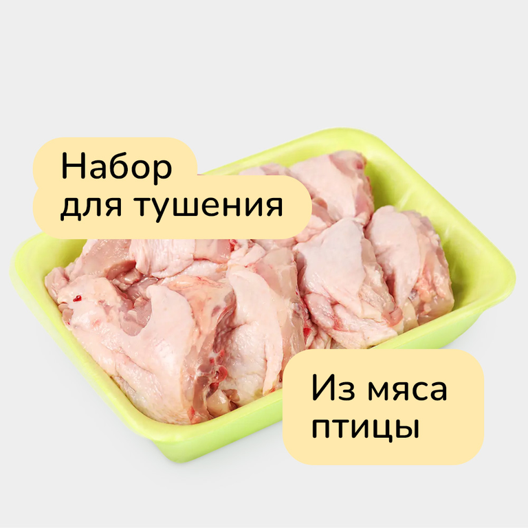 Набор для тушения из мяса курицы, охлажденный, 0,6 - 1,2 кг