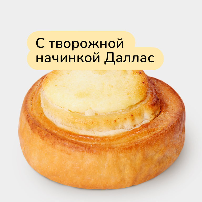 Булочка с творожной начинкой Даллас, 90 г