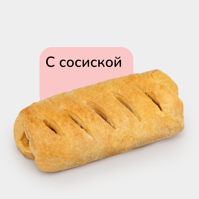 Слойка с сосиской, 90 г