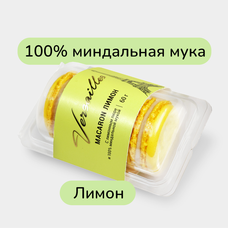 Пирожное миндальное Macaron Лимон, 60 г