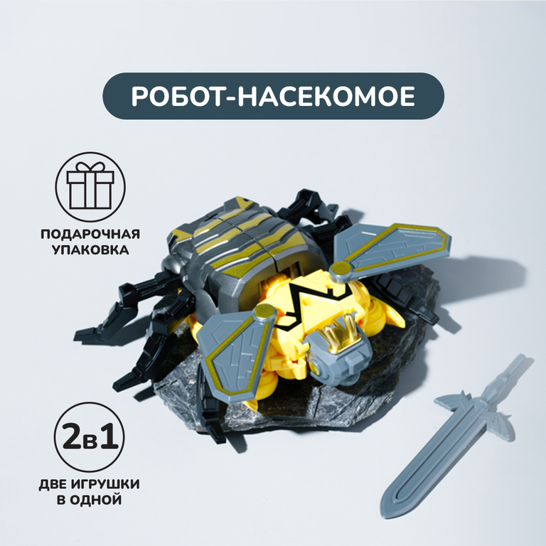 Робот-насекомое 2 в 1