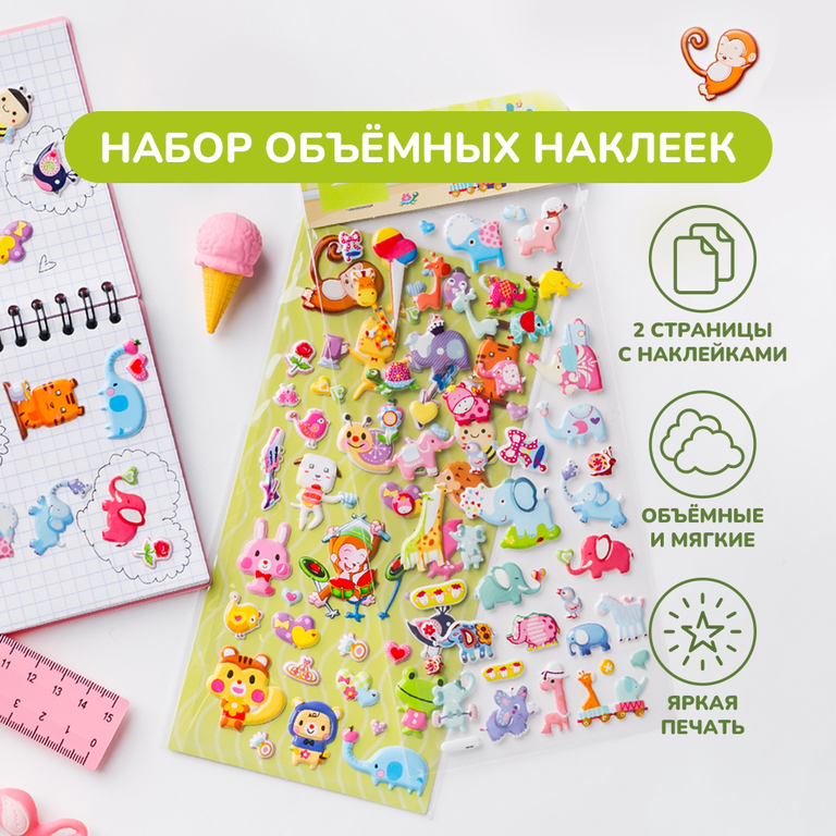 Объемные наклейки «Мир животных», 2 страницы Объемные наклейки «Мир животных», 2 страницы