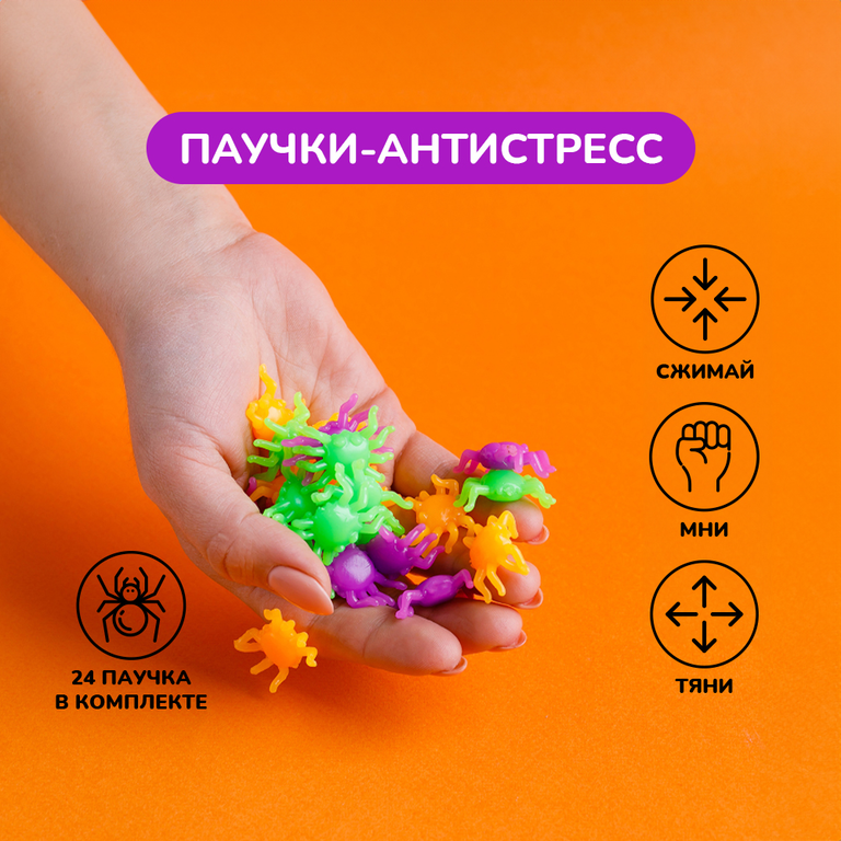 Игрушка-антистресс, паучки