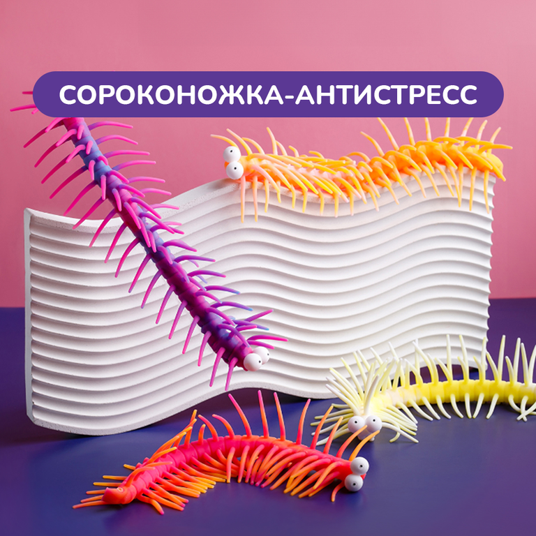 Игрушка-антистресс, сороконожка