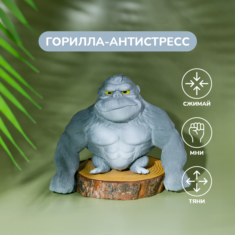 Игрушка-антистресс, горилла