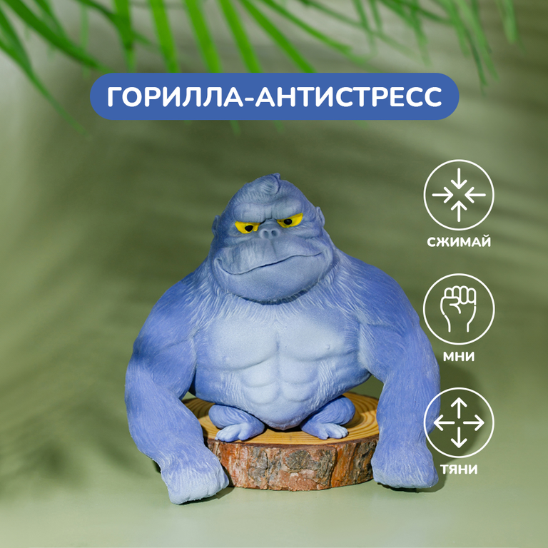 Игрушка-антистресс, горилла