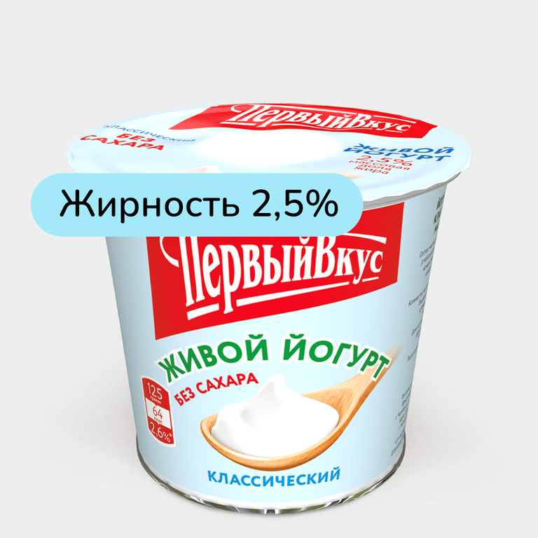 Йогурт 2.5% «Первый вкус» Классический без сахара, 125 г