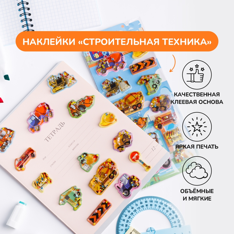 Объемные наклейки «Строительная техника» с плавающими блестками