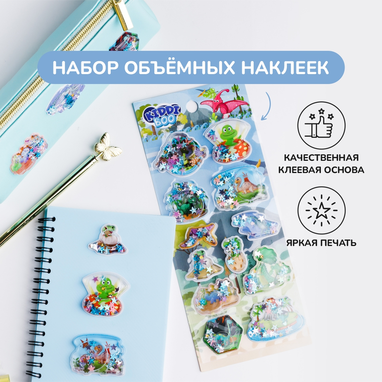 Объемные наклейки «Мир динозавров» с водичкой и блестками внутри