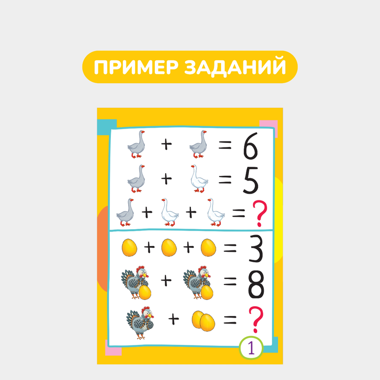 Умный блокнот, 65 китайских задачек «Счет в пределах 20»