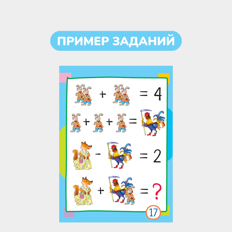 Умный блокнот, 65 китайских задачек «Счет в пределах 20»