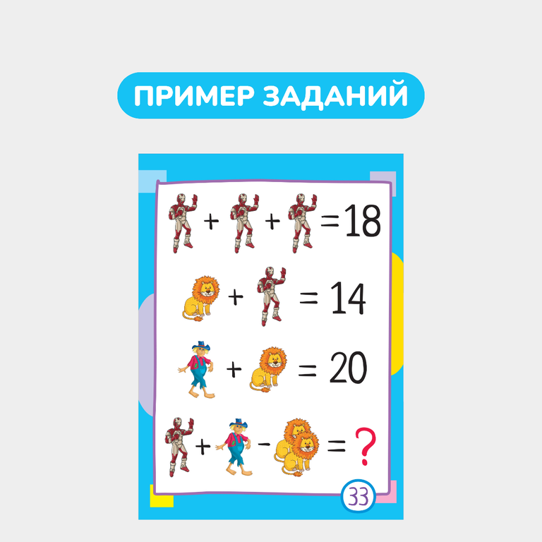 Умный блокнот, 65 китайских задачек «Счет в пределах 20»