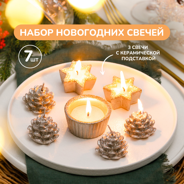 Подарчный набор новогодних свечей 7 шт
