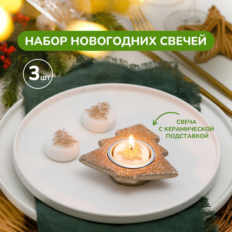 Подарочный набор новогодних свечей, 3 шт.