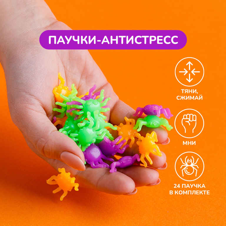 Игрушка-антистресс, паучки