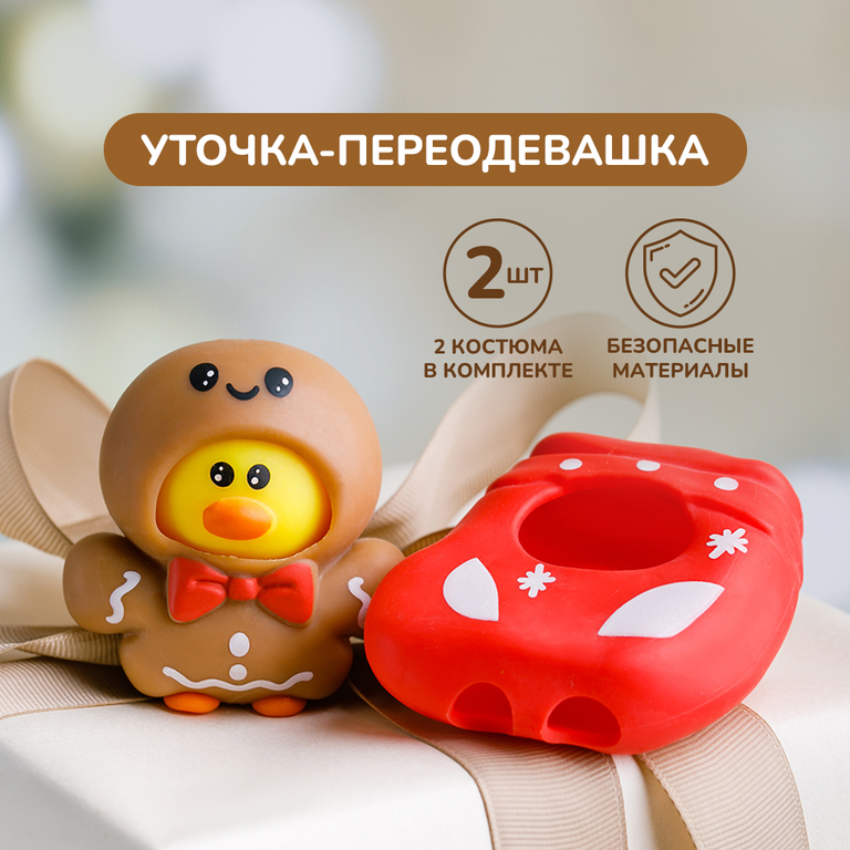Уточка-переодевашка