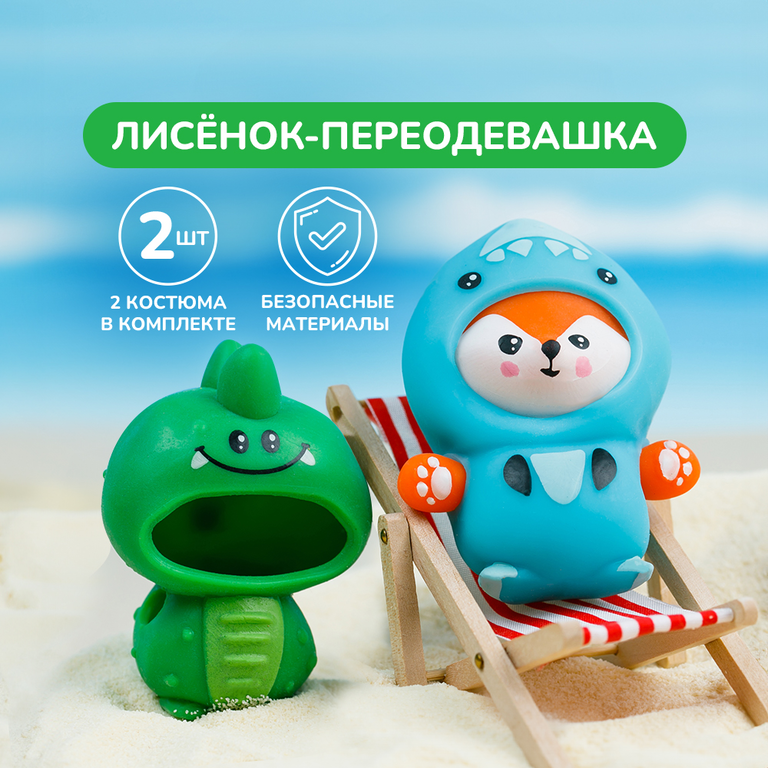 Лисёнок-переодевашка