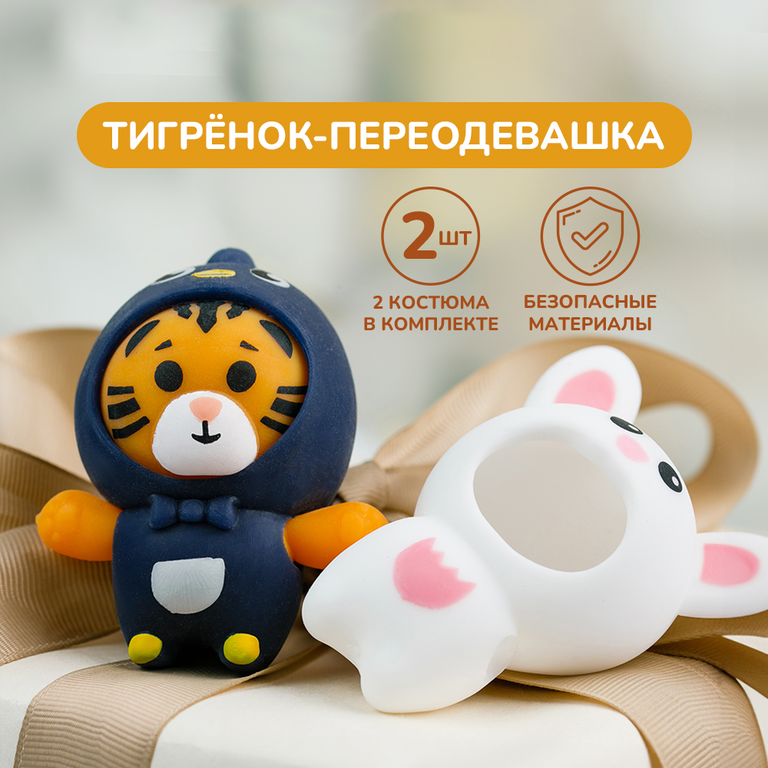 Тигренок-переодевашка