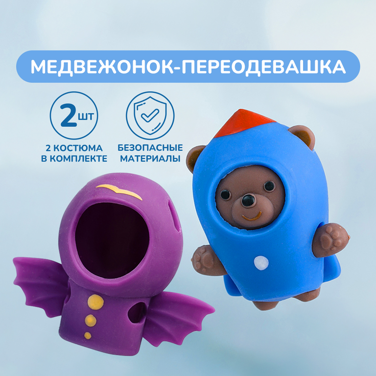 Медвежонок – переодевашка