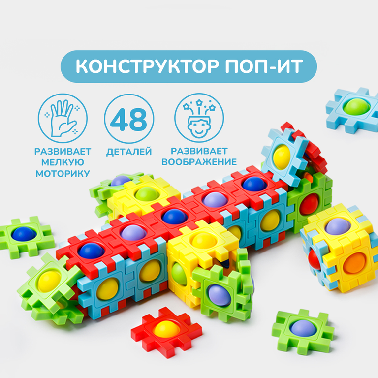 Развивающий pop-it конструктор 48 деталей