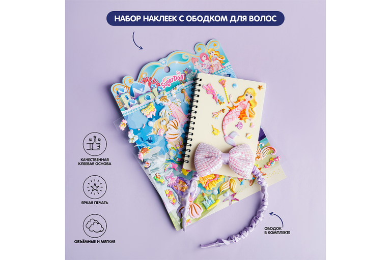 Объемные наклейки «Мир русалок» с ободком для волос