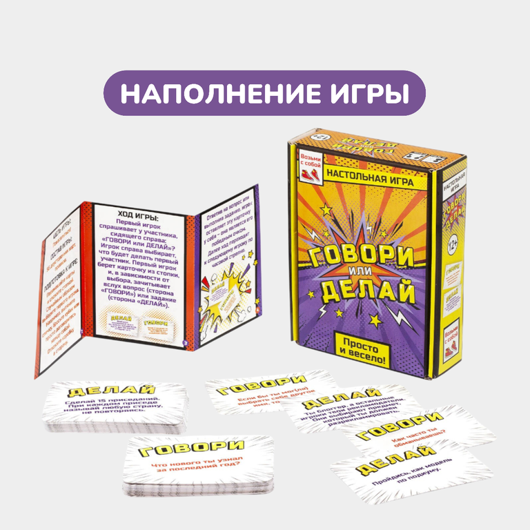 Настольная игра «Говори или делай»