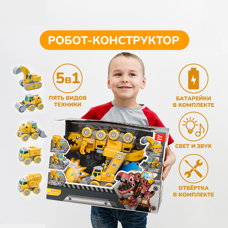 Конструктор-робот, 5 жёлтых машинок