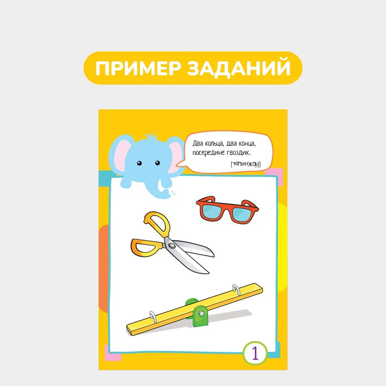 Умный блокнот, 65 загадок с картинками
