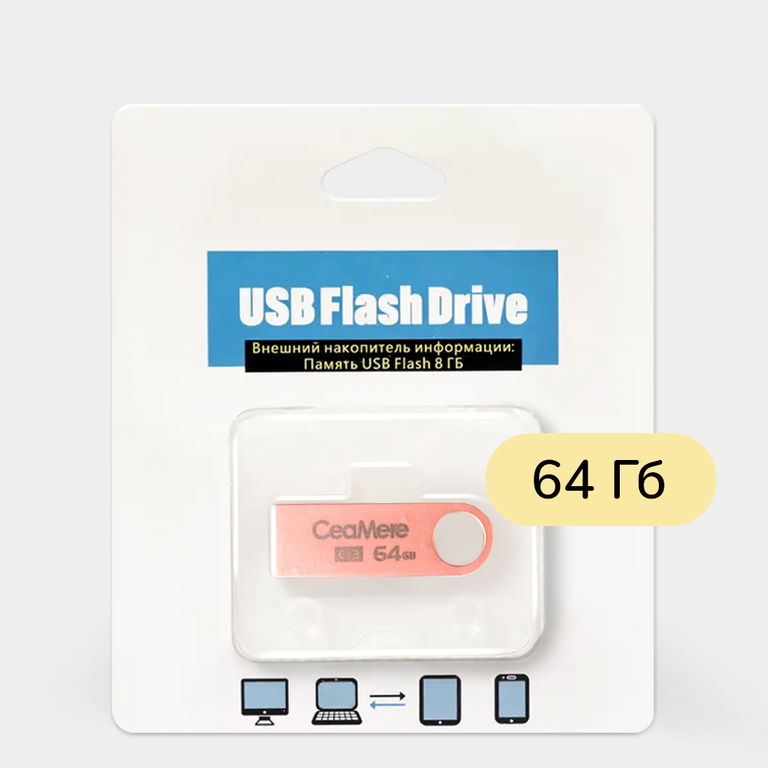 Внешний накопитель USB Flash 64 Гб