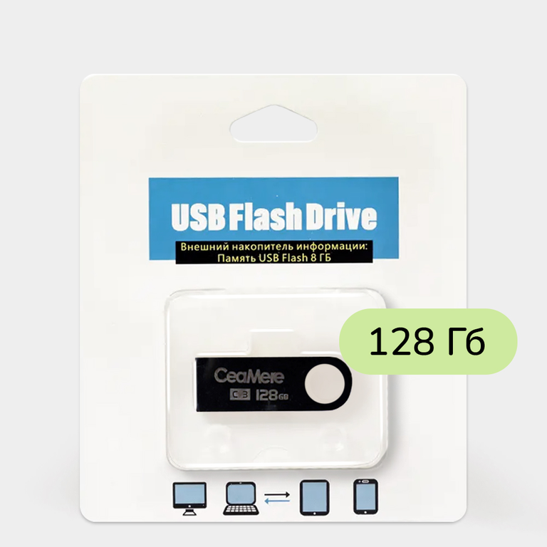 Внешний накопитель USB Flash 128 Гб