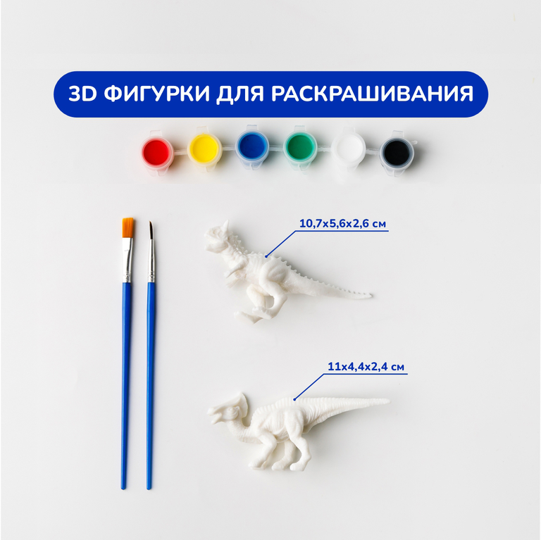 3D фигурки для раскрашивания «Динозавры»