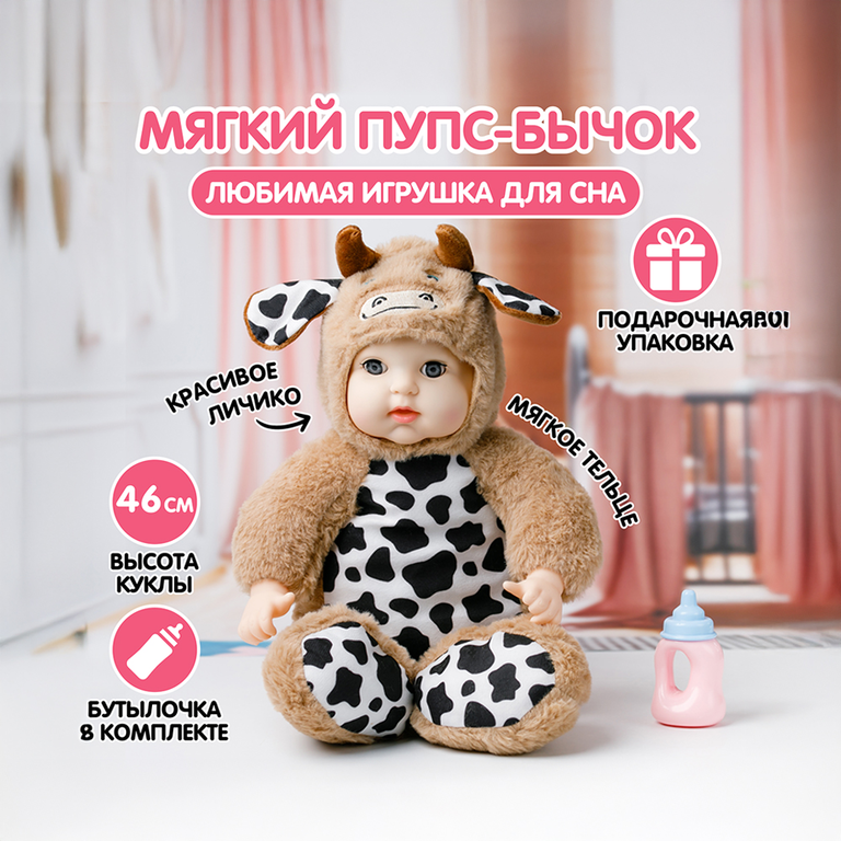 Мягкая кукла «Sugar Doll» в костюме бычка