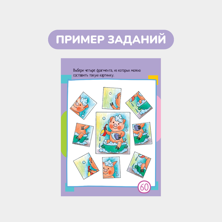 Умный блокнот, 60 задачек на внимание